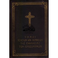ΥΜΝΟΙ ΤΕΛΕΤΩΝ ΚΑΙ ΛΙΤΑΝΕΙΩΝ ΤΗΣ ΕΚΚΛΗΣΙΑΣ ΤΩΝ ΙΕΡΟΣΟΛΥΜΩΝ